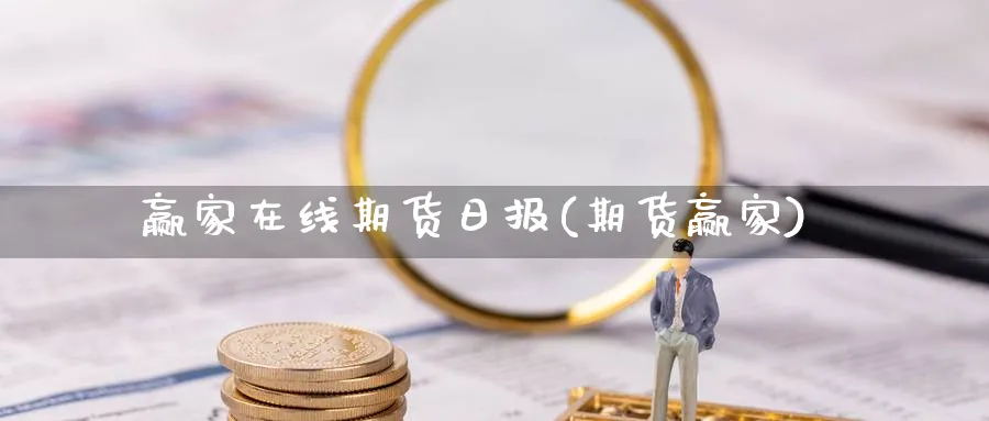 赢家在线期货日报(期货赢家)_https://www.baokan.net_期货培训_第1张