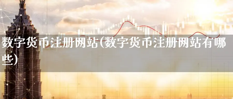 数字货币注册网站(数字货币注册网站有哪些)_https://www.baokan.net_股指期货_第1张
