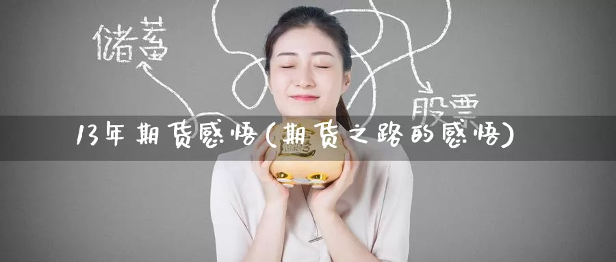 13年期货感悟(期货之路的感悟)_https://www.baokan.net_黄金期货_第1张