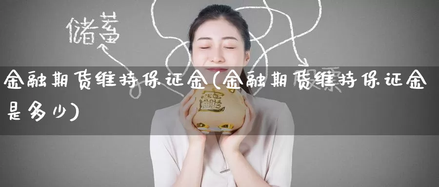 金融期货维持保证金(金融期货维持保证金是多少)_https://www.baokan.net_纳指期货_第1张