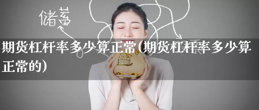 期货杠杆率多少算正常(期货杠杆率多少算正常的)_https://www.baokan.net_原油期货_第1张