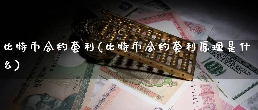 比特币合约套利(比特币合约套利原理是什么)_https://www.baokan.net_期货平台_第1张