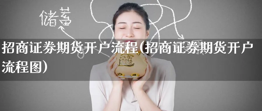 招商证券期货开户流程(招商证券期货开户流程图)_https://www.baokan.net_国际期货_第1张