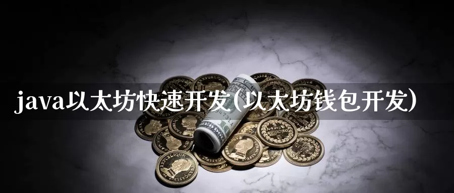 java以太坊快速开发(以太坊钱包开发)_https://www.baokan.net_币圈行情_第1张