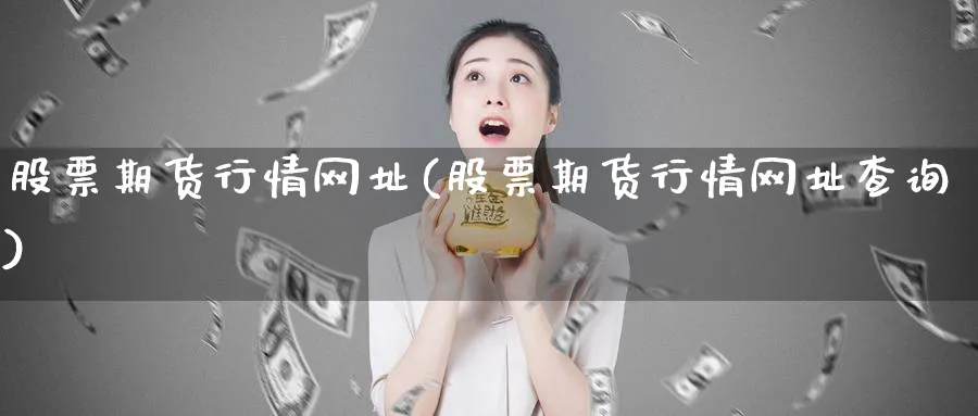 股票期货行情网址(股票期货行情网址查询)_https://www.baokan.net_纳指期货_第1张