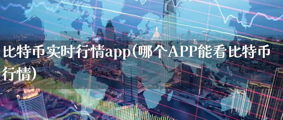 比特币实时行情app(哪个APP能看比特币行情)_https://www.baokan.net_币圈行情_第1张