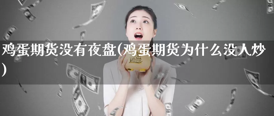 鸡蛋期货没有夜盘(鸡蛋期货为什么没人炒)_https://www.baokan.net_期货分析_第1张