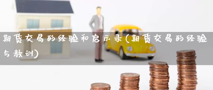 期货交易的经验和启示录(期货交易的经验与教训)_https://www.baokan.net_纳指期货_第1张