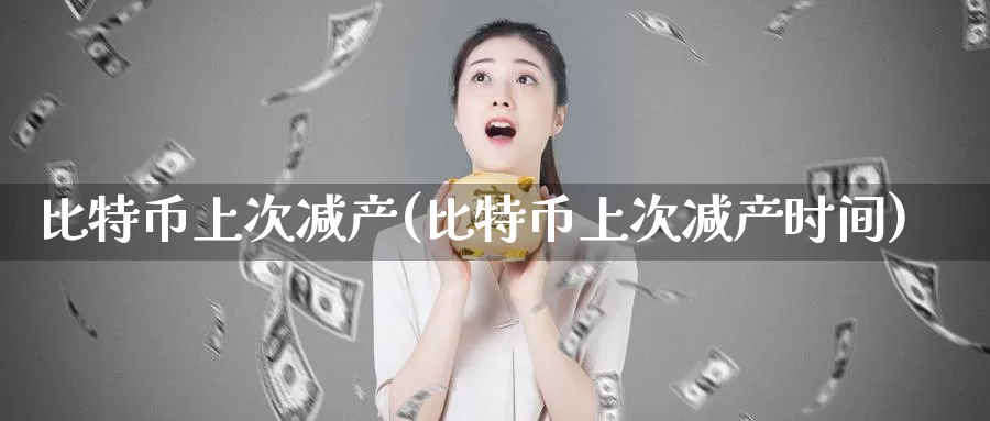 比特币上次减产(比特币上次减产时间)_https://www.baokan.net_币圈行情_第1张