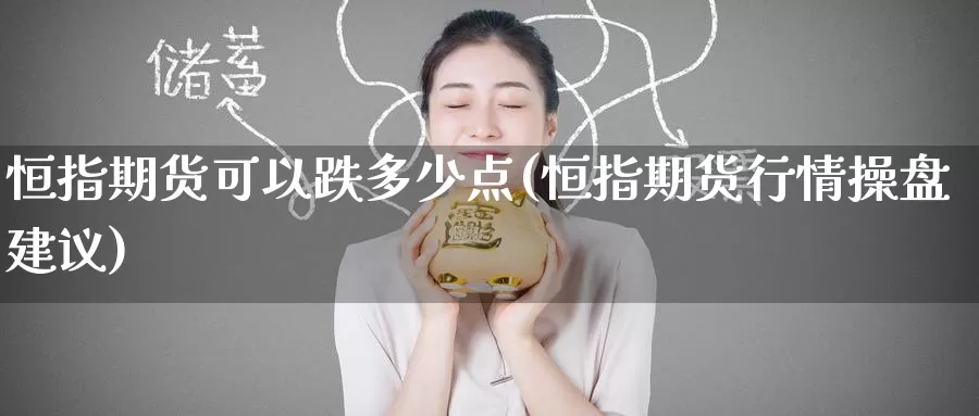 恒指期货可以跌多少点(恒指期货行情操盘建议)_黄金期货_第1张_宝勘金融网 恒指期货可以跌多少点(恒指期货行情操盘建议)_https://www.baokan.net_黄金期货_第1张