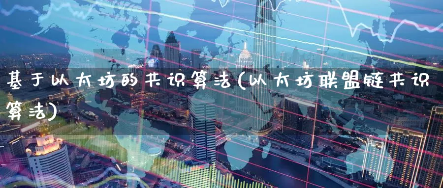 基于以太坊的共识算法(以太坊联盟链共识算法)_https://www.baokan.net_币圈行情_第1张
