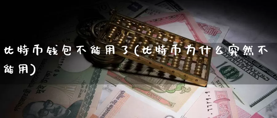 比特币钱包不能用了(比特币为什么突然不能用)_https://www.baokan.net_币圈行情_第1张