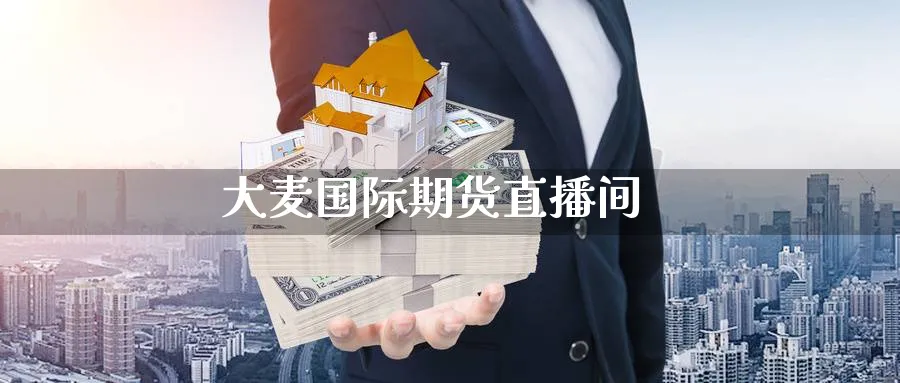 大麦国际期货直播间_https://www.baokan.net_期货技术_第1张