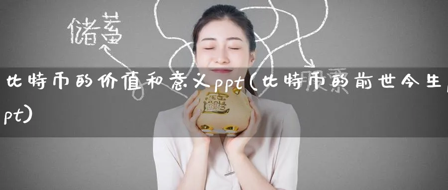 比特币的价值和意义ppt(比特币的前世今生ppt)_https://www.baokan.net_期货交易_第1张