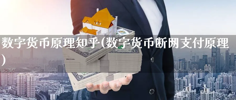 数字货币原理知乎(数字货币断网支付原理)_https://www.baokan.net_纳指期货_第1张