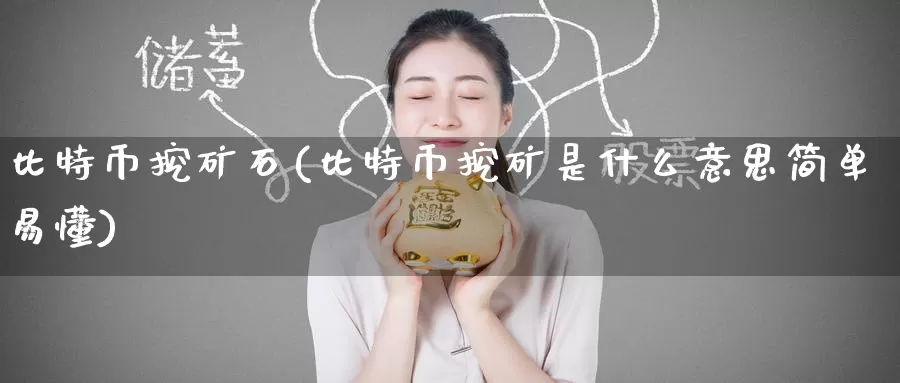 比特币挖矿石(比特币挖矿是什么意思简单易懂)_https://www.baokan.net_币圈行情_第1张