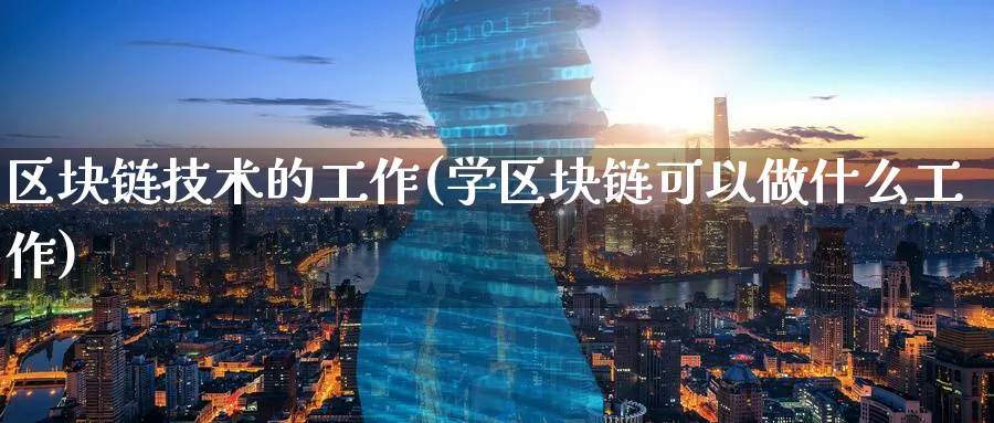 区块链技术的工作(学区块链可以做什么工作)_https://www.baokan.net_币圈行情_第1张