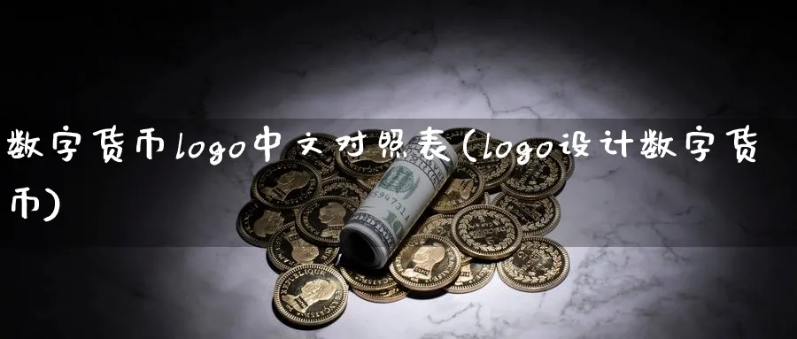 数字货币logo中文对照表(logo设计数字货币)_https://www.baokan.net_期货交易_第1张