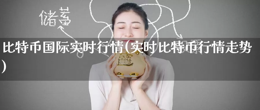 比特币国际实时行情(实时比特币行情走势)_https://www.baokan.net_币圈行情_第1张