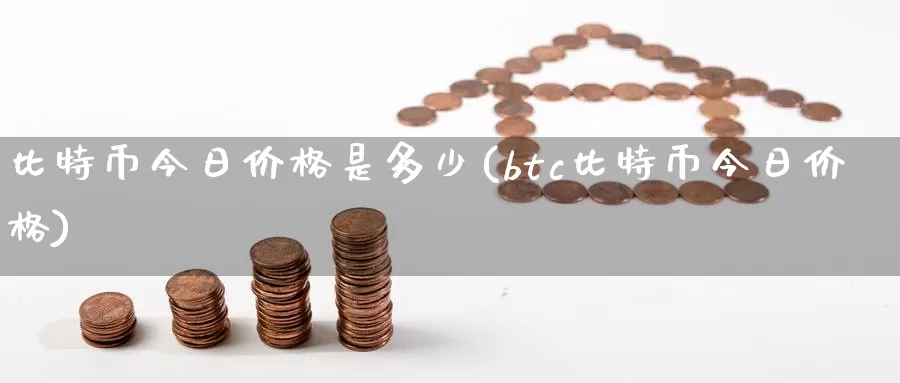 比特币今日价格是多少(btc比特币今日价格)_https://www.baokan.net_币圈行情_第1张