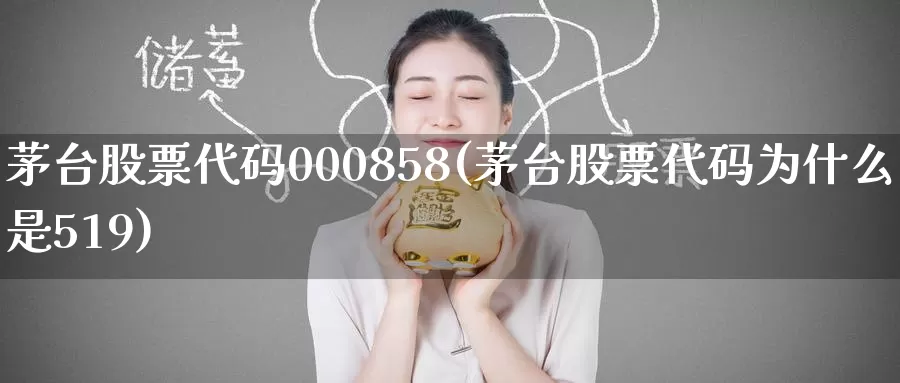 茅台股票代码000858(茅台股票代码为什么是519)_https://www.baokan.net_期货百科_第1张