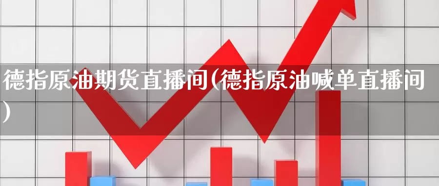 德指原油期货直播间(德指原油喊单直播间)_期货行情_第1张_宝勘金融网 德指原油期货直播间(德指原油喊单直播间)_https://www.baokan.net_期货行情_第1张