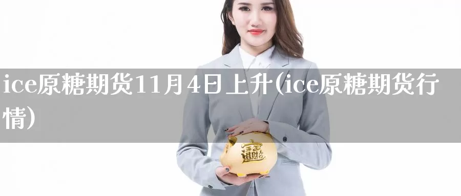 ice原糖期货11月4日上升(ice原糖期货行情)_黄金期货_第1张_宝勘金融网 ice原糖期货11月4日上升(ice原糖期货行情)_https://www.baokan.net_黄金期货_第1张