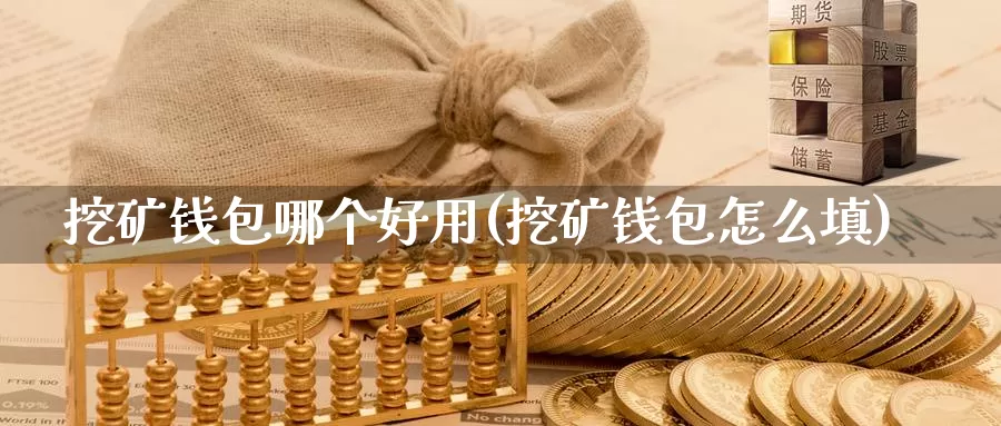 挖矿钱包哪个好用(挖矿钱包怎么填)_https://www.baokan.net_币圈行情_第1张