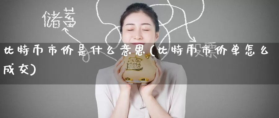比特币市价是什么意思(比特币市价单怎么成交)_https://www.baokan.net_币圈行情_第1张