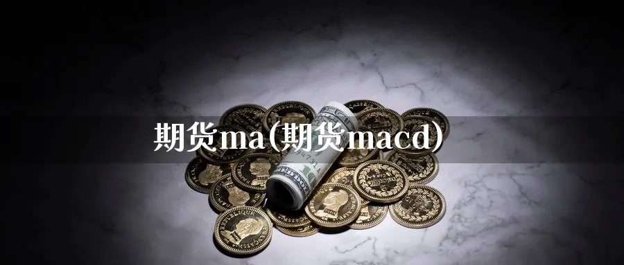 期货ma(期货macd)_https://www.baokan.net_期货入门_第1张