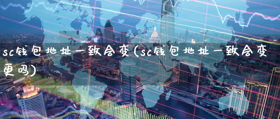 sc钱包地址一致会变(sc钱包地址一致会变更吗)_https://www.baokan.net_币圈行情_第1张