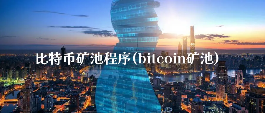 比特币矿池程序(bitcoin矿池)_https://www.baokan.net_币圈行情_第1张
