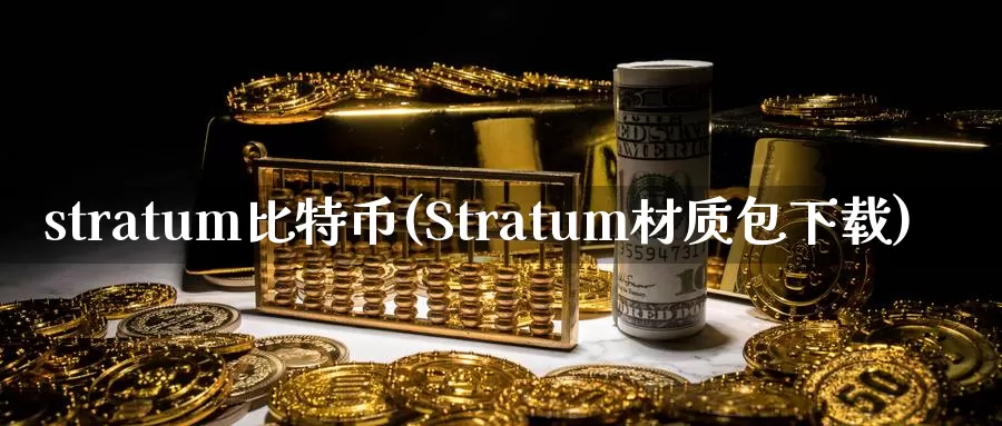 stratum比特币(Stratum材质包下载)_https://www.baokan.net_币圈行情_第1张