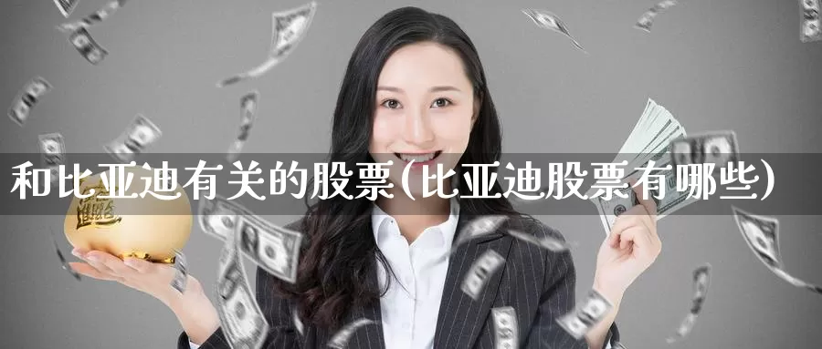 和比亚迪有关的股票(比亚迪股票有哪些)_恒生指数_第1张_宝勘金融网 和比亚迪有关的股票(比亚迪股票有哪些)_https://www.baokan.net_恒生指数_第1张