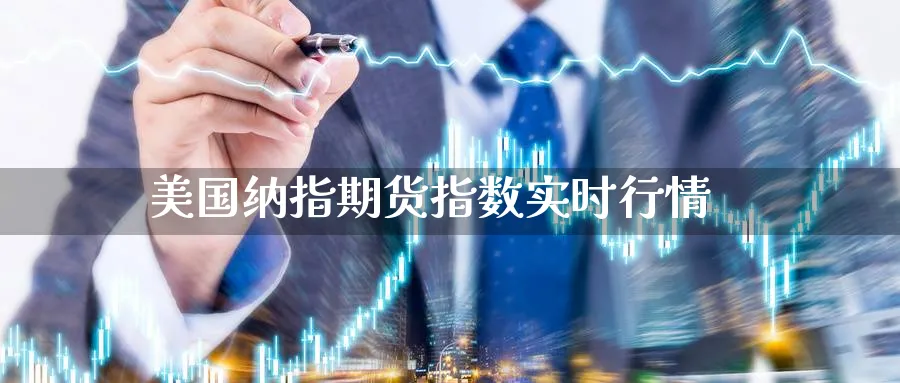 美国纳指期货指数实时行情_https://www.baokan.net_国际期货_第1张