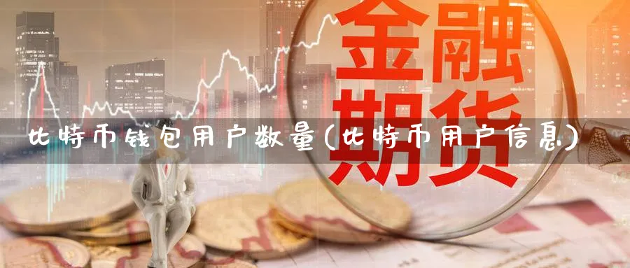 比特币钱包用户数量(比特币用户信息)_https://www.baokan.net_币圈行情_第1张