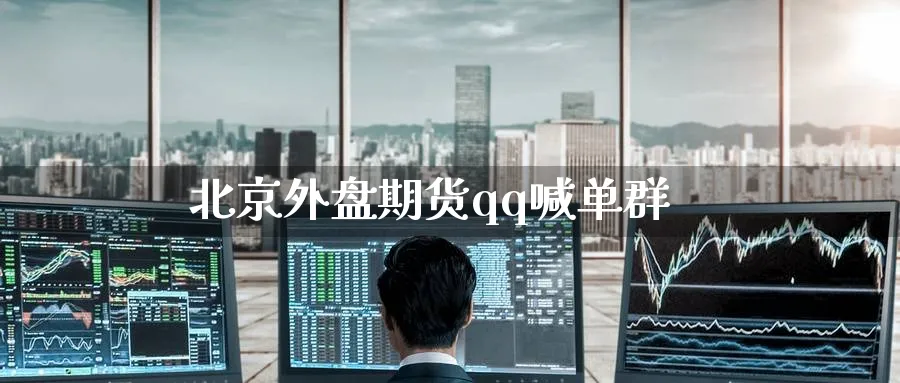 外盘期货喊单群_https://www.baokan.net_期货品种_第1张