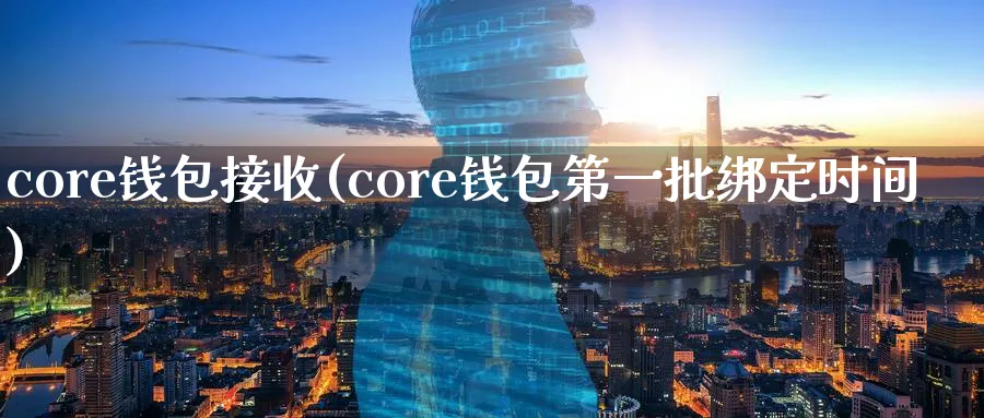 core钱包接收(core钱包第一批绑定时间)_https://www.baokan.net_币圈行情_第1张