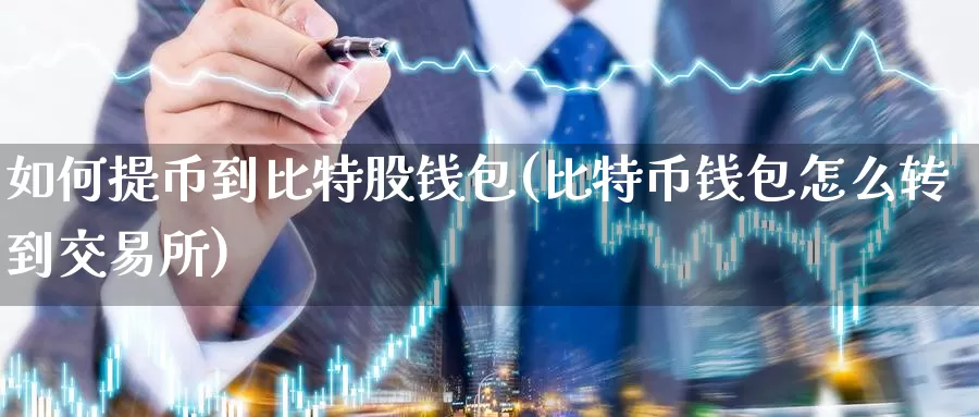 如何提币到比特股钱包(比特币钱包怎么转到交易所)_https://www.baokan.net_币圈行情_第1张