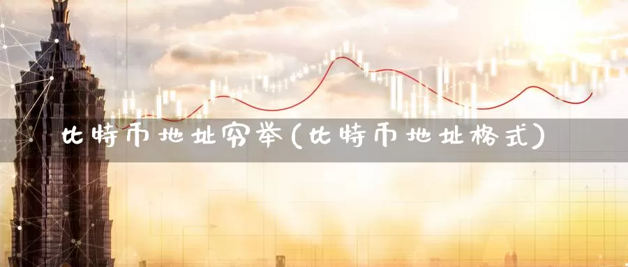 比特币地址穷举(比特币地址格式)_https://www.baokan.net_币圈行情_第1张