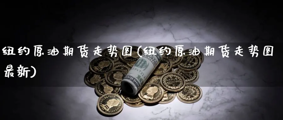 纽约原油期货走势图(纽约原油期货走势图最新)_https://www.baokan.net_纳指期货_第1张