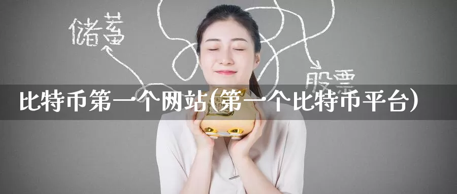 比特币第一个网站(第一个比特币平台)_https://www.baokan.net_币圈行情_第1张