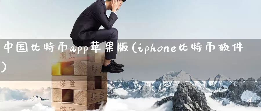 中国比特币app苹果版(iphone比特币软件)_https://www.baokan.net_币圈行情_第1张