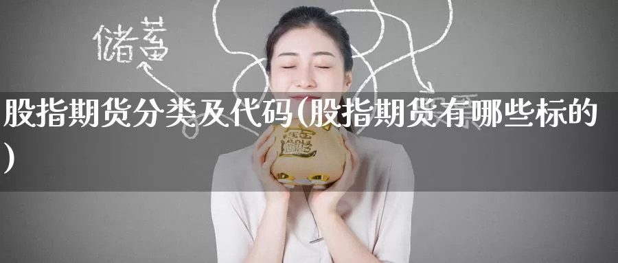 股指期货分类及代码(股指期货有哪些标的)_https://www.baokan.net_股指期货_第1张