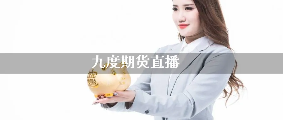 九度期货直播_https://www.baokan.net_纳指期货_第1张