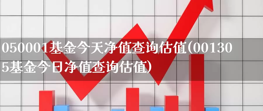 050001基金今天净值查询估值(001305基金今日净值查询估值)_https://www.baokan.net_恒指期货_第1张