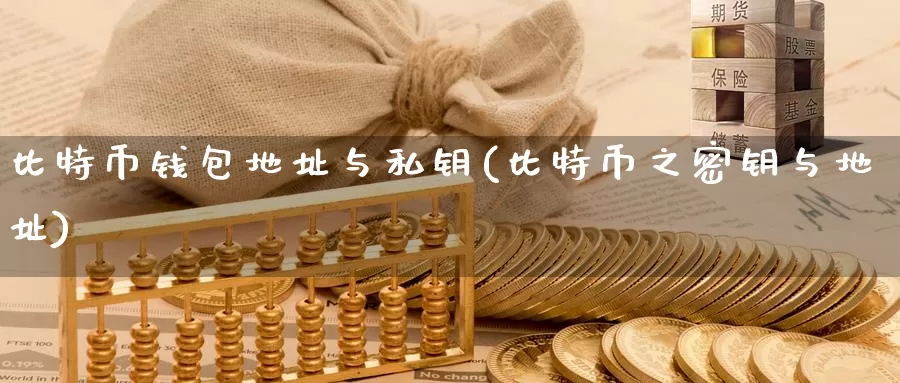比特币钱包地址与私钥(比特币之密钥与地址)_https://www.baokan.net_币圈行情_第1张
