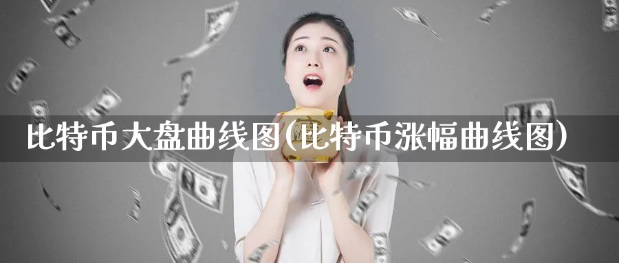 比特币大盘曲线图(比特币涨幅曲线图)_https://www.baokan.net_币圈行情_第1张