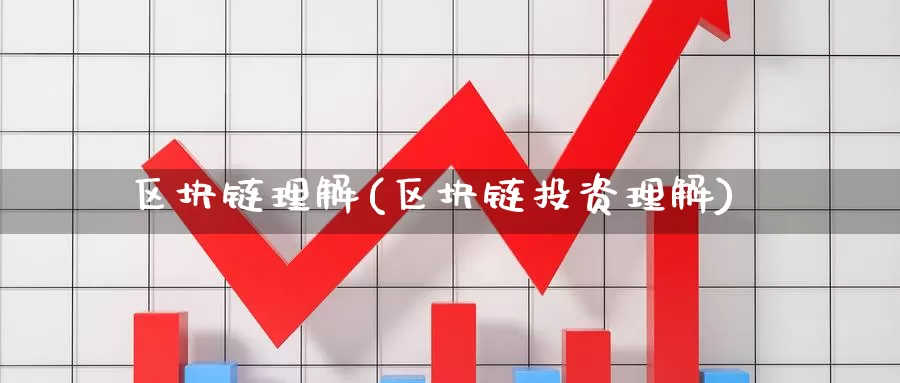 区块链理解(区块链投资理解)_https://www.baokan.net_币圈行情_第1张