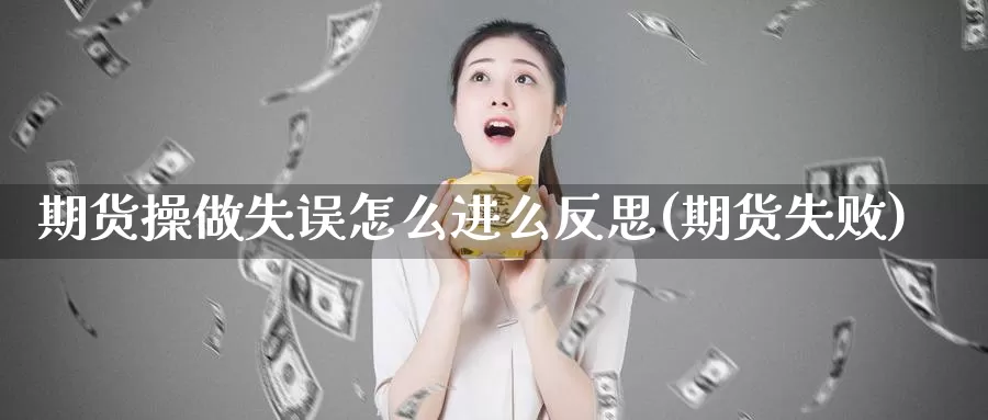 期货操做失误怎么进么反思(期货失败)_https://www.baokan.net_内盘期货_第1张